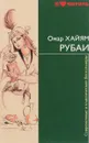 Омар Хайям. Рубаи - Омар Хайям