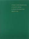 Прикладное искусство средних веков в государственном Эрмитаже / Applied Art of the Middle Ages in the Collection of the State Hermitage / L'art applique du moyen age au musee de l'Ermitage / Angewandte Kunst des Mittelalters in der Staatlichen Ermitage - Э. А. Лапковская