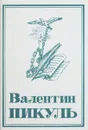 Валентин Пикуль. Собрание сочинений. В 13 томах. Том 5. Каторга. Исторические миниатюры - Валентин Пикуль