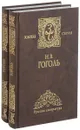 Н. В. Гоголь. Избранные сочинения в 2 томах (комплект) - Н. В. Гоголь