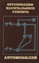 Организация капитального ремонта автомобилей - ред. Маслов Н.Н.