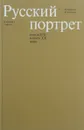 Русский портрет конца XIX - начала XX века. Живопись. Графика - И. Пружан, В. Князева