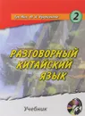 Разговорный китайский язык. Учебник. В 2 частях. Часть 2 - Гун Мин, Ю. А. Куприянова