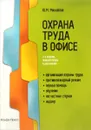 Охрана труда в офисе - Ю. М. Михайлов
