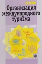 Организация международного туризма. Учебник - В. С. Сенин