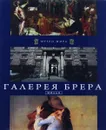 Галерея Брера. Милан - Таунсенд К., Фохт Д.