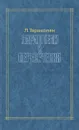 Параллели и пересечения - Л. Теракопян