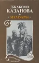 Джакомо Казанова. Мемуары - Джакомо Казанова