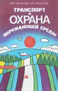 Транспорт и охрана окружающей среды - И. Я. Аксенов, В. И. Аксенов