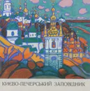 Киево-Печерський заповiдник - В. П. Петропавловский, М. З. Петренко