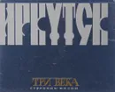 Иркутск. Три века. Страницы жизни - Марк Сергеев