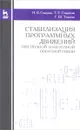 Стабилизация программных движений при полной и неполной обратной связи. Учебное пособие - Н. В. Смирнов, Т. Е. Смиринова, Г. Ш. Тамасян