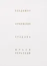 Владимир. Боголюбово. Суздаль. Юрьев-Польской - Воронин Николай Николаевич