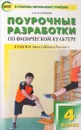 Физическая культура. 4 класс. Поурочные разработки к УМК В. И. Ляха 