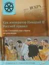 Как император Николай II Россией правил и как Столыпин спас страну от революции - В. В. Владимиров