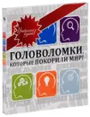 Головоломки, которые покорили мир! (подарочное издание) - Г. Г. Токарев