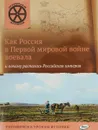 Как Россия в первой мировой войне воевала и почему распалась Российская империя - В. В. Владимиров