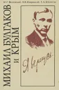 Михаил Булгаков и Крым - Ю. Г. Виленский, В. В. Навроцкий, Г. А. Шалюгин