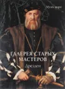 Галерея старых мастеров. Дрезден - Елена Милюгина