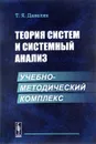 Теория систем и системный анализ. Учебно-методический комплекс - Т. Я. Данелян