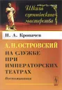 А. Н. Островский на службе при императорских театрах. Воспоминания - Н. А. Кропачев