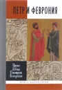 Петр и Феврония. Совершенные супруги - Ирина Левина, Дмитрий Володихин