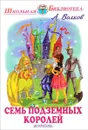 Семь подземных королей - А. Волков