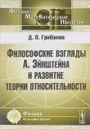 Философские взгляды А. Эйнштейна и развитие теории относительности - Д. П. Грибанов