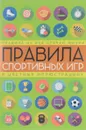 Правила спортивных игр в цветных иллюстрациях - С. Кузина