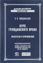 Курс гражданского права. Указатели и приложения - К. П. Победоносцев