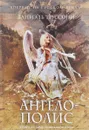Ангелополис - Даниэль Труссони