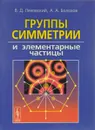 Группы симметрии и элементарные частицы - В. Д. Ляховский, А. А. Болохов