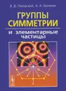 Группы симметрии и элементарные частицы - В. Д. Ляховский, А. А. Болохов