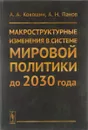 Макроструктурные изменения в системе мировой политики до 2030 года - А. А. Кокошин, А. Н. Панов