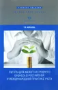 Льготы для малого и среднего бизнеса в российской и международной практике учета. Учебное пособие - Т. В. Морозова