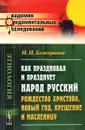 Как праздновал и празднует народ русский Рождество Христово, Новый год, Крещение и Масленицу - И. Н. Божерянов