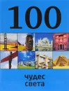 100 чудес света - Т. В. Кигим