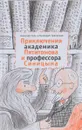 Приключения академика Пятитомова и профессора Синицына. От древних пирамид до Нового года - Николай Голь, Геннадий Григорьев