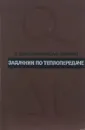 Задачник по теплопередаче - Е. А. Краснощеков, А. С. Сукомел