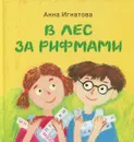 В лес за рифмами - Анна Игнатова