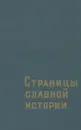 Страницы славной истории. Воспоминания о 