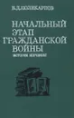 Начальный этап Гражданской войны. История изучения - В. Д. Поликарпов