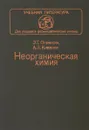 Неорганическая химия - Э. Т. Оганесян, А. З. Книжник