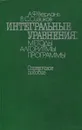 Интегральные уравнения. Методы, алгоритмы, программы - А. Ф. Верлань, В. С. Сизиков