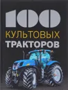 100 культовых тракторов - Франсис Дреер