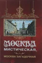Москва мистическая, Москва загадочная - Б. В. Соколов