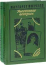 Унесенные ветром. В 2 томах (комплект) - Маргарет Митчелл