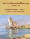 Аукцион №38. Русская живопись. ХХ век