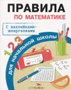 Правила по математике для начальной школы (+ наклейки) - И. А. Бахметьева