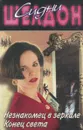 Незнакомец в зеркале. Конец света - Сидни Шелдон